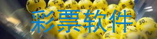 彩票软件