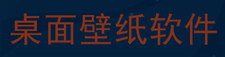 桌面壁纸软件