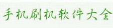 刷机软件