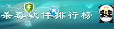 杀毒软件排行榜2017