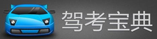 驾考宝典2017电脑版