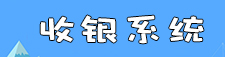 收银系统