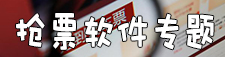 抢票软件