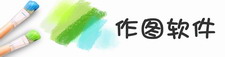 作图软件