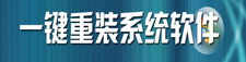 一键重装系统