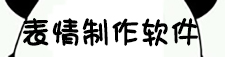 表情制作软件