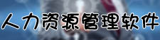人力资源管理软件