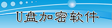 u盘加密软件