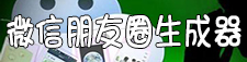 微信朋友圈生成器