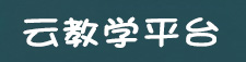 云教学平台