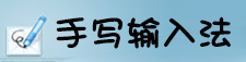 手写输入法