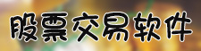 股票交易软件
