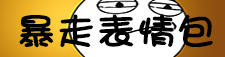 暴走表情包