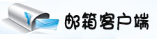 邮箱客户端