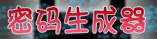 密码生成器