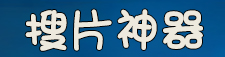 搜片神器