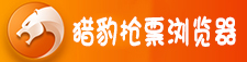 猎豹抢票浏览器