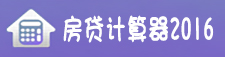 房贷计算器最新2016