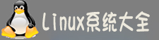 linux系统大全