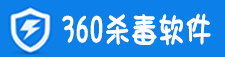 360杀毒软件