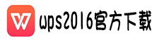 wps2016官方下载免费完整版