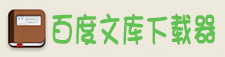 百度文库下载器