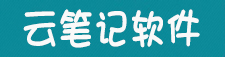 云笔记