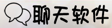 聊天软件