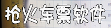 抢火车票软件