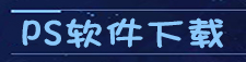 ps软件