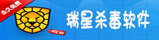 瑞星杀毒软件
