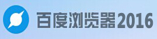 百度浏览器2016官方下载
