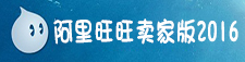阿里旺旺卖家版2016