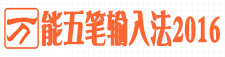 万能五笔输入法官方下载2016