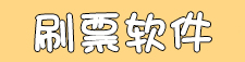 买票软件