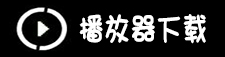 播放器下载