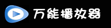 万能播放器