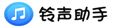 铃声助手