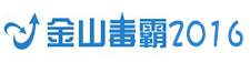 金山毒霸2016官方下载
