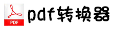 pdf转换器