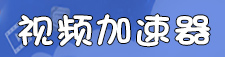 视频加速器