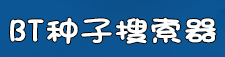 bt种子搜索器