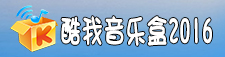 酷我音乐盒2016