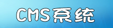 cms系统