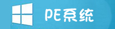 pe系统