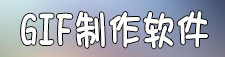 gif制作软件