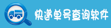 快递单号查询软件