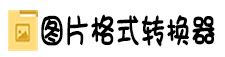 图片格式转换器