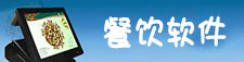 餐饮软件