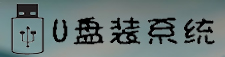u盘装系统